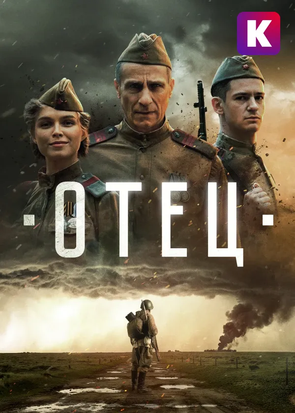 Отец